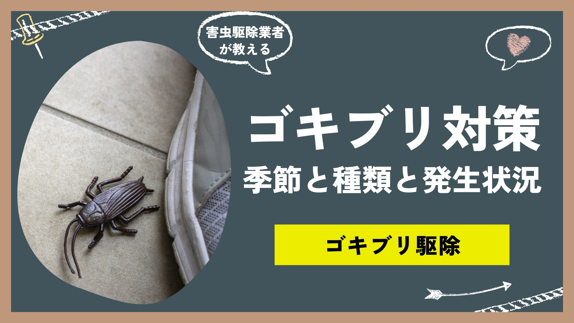 ゴキブリ対策方法まとめ！時期に合わせた駆除・対策の方法と、ゴキブリ駆除グッズのご紹介