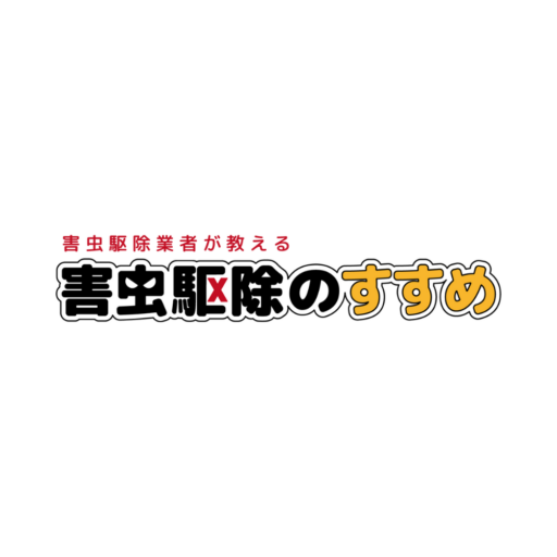 害虫駆除業者が教える害虫駆除のすすめ