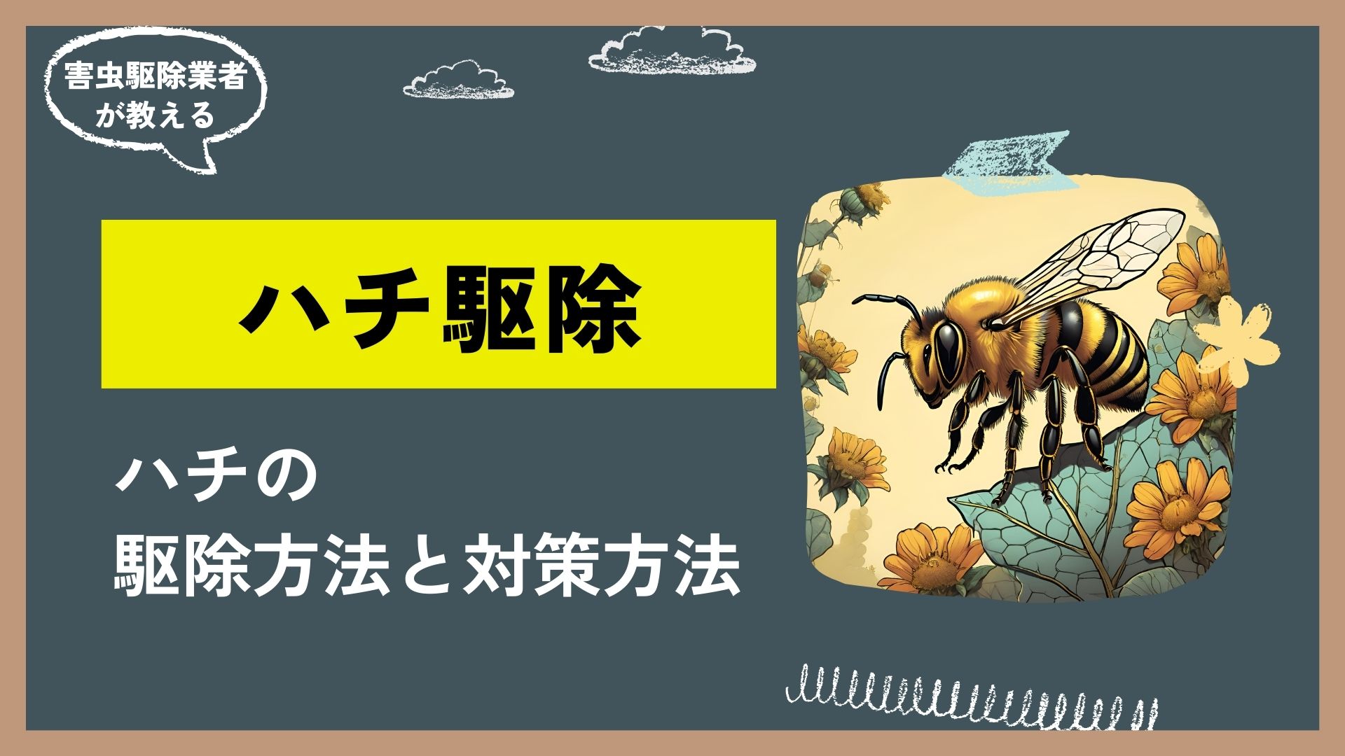 ハチ駆除・対策の方法についてプロがご紹介