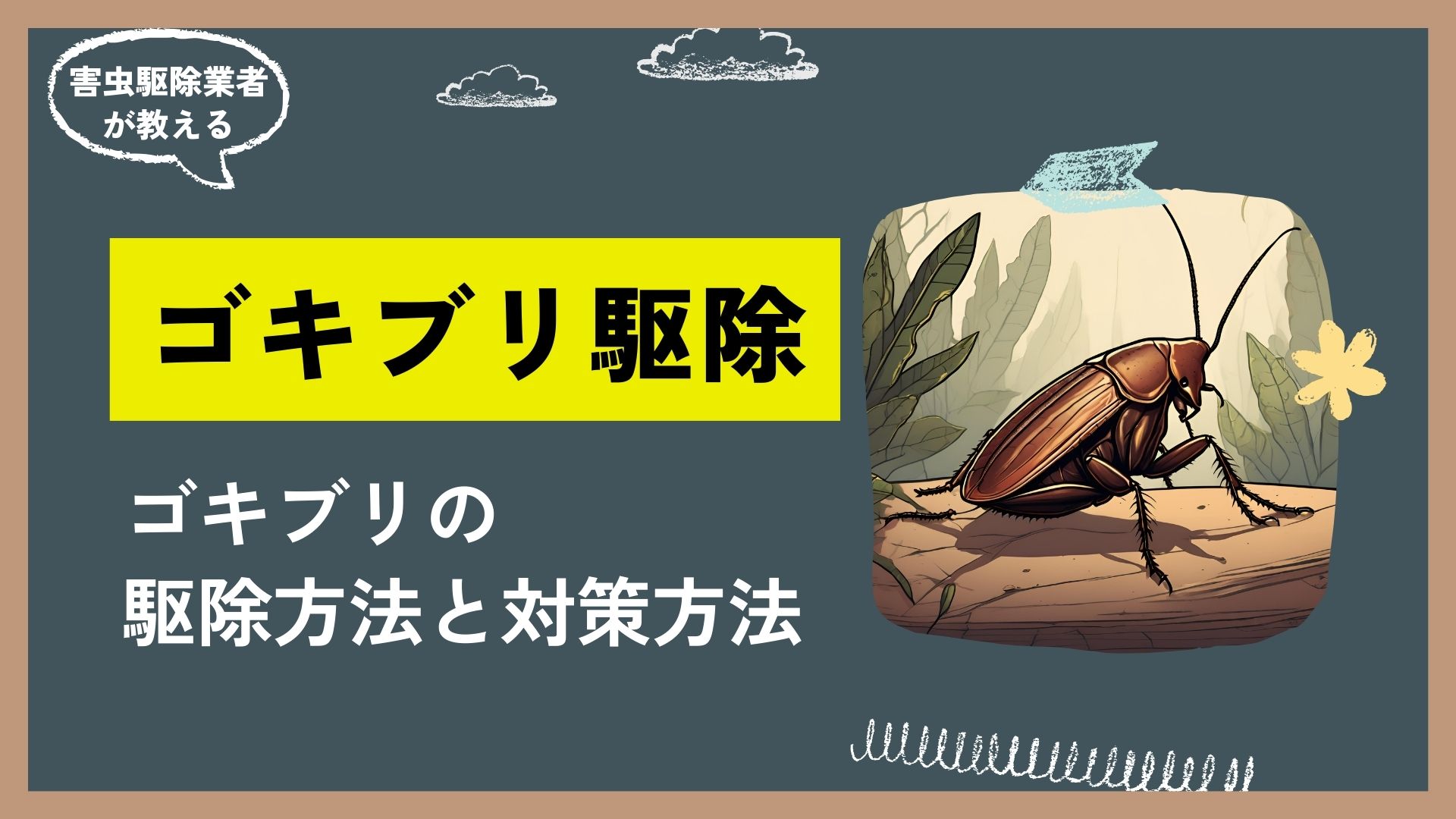 ゴキブリ駆除・対策の方法についてプロがご紹介