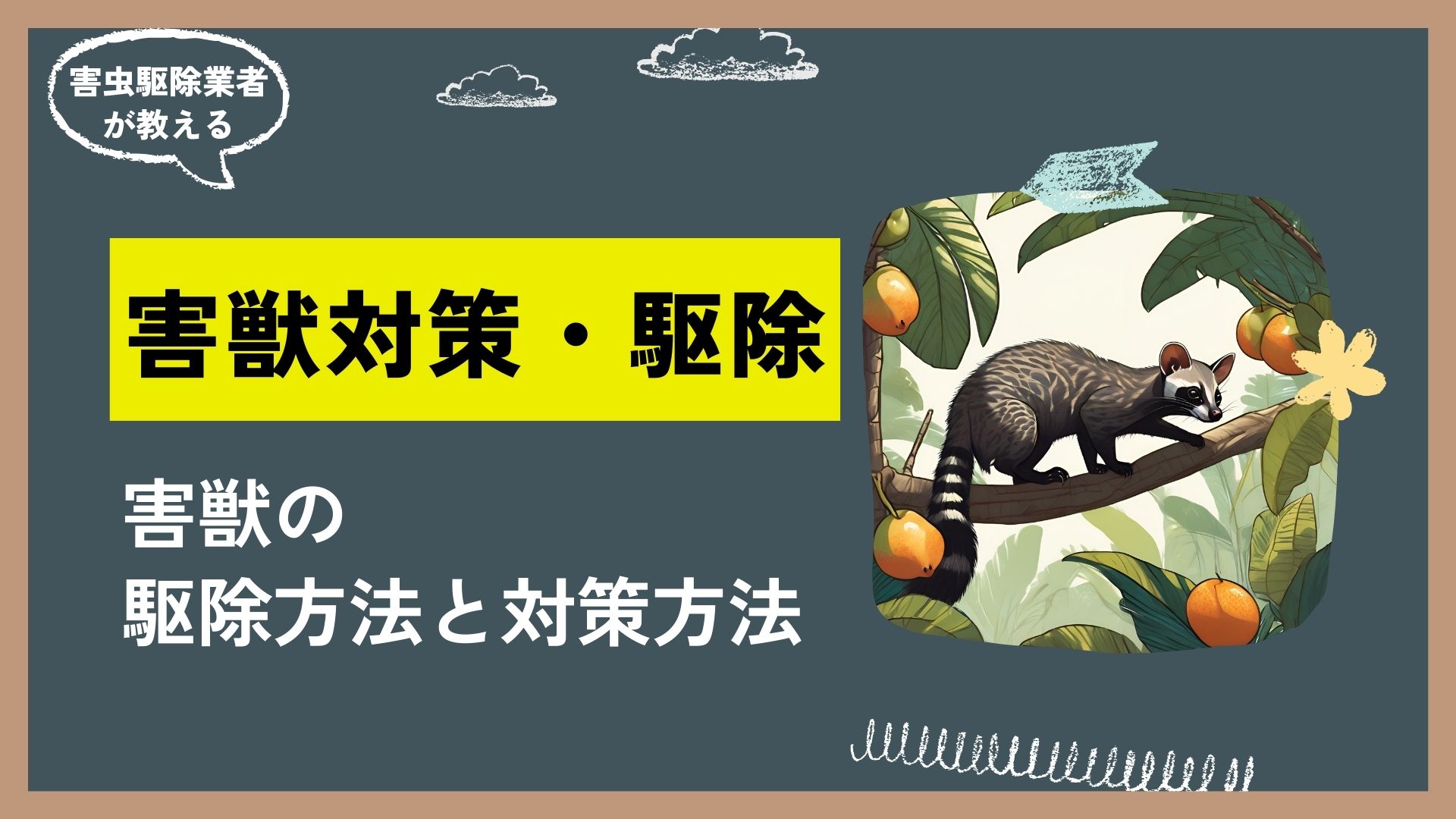 専門駆除業者が教える害獣対策・駆除の方法