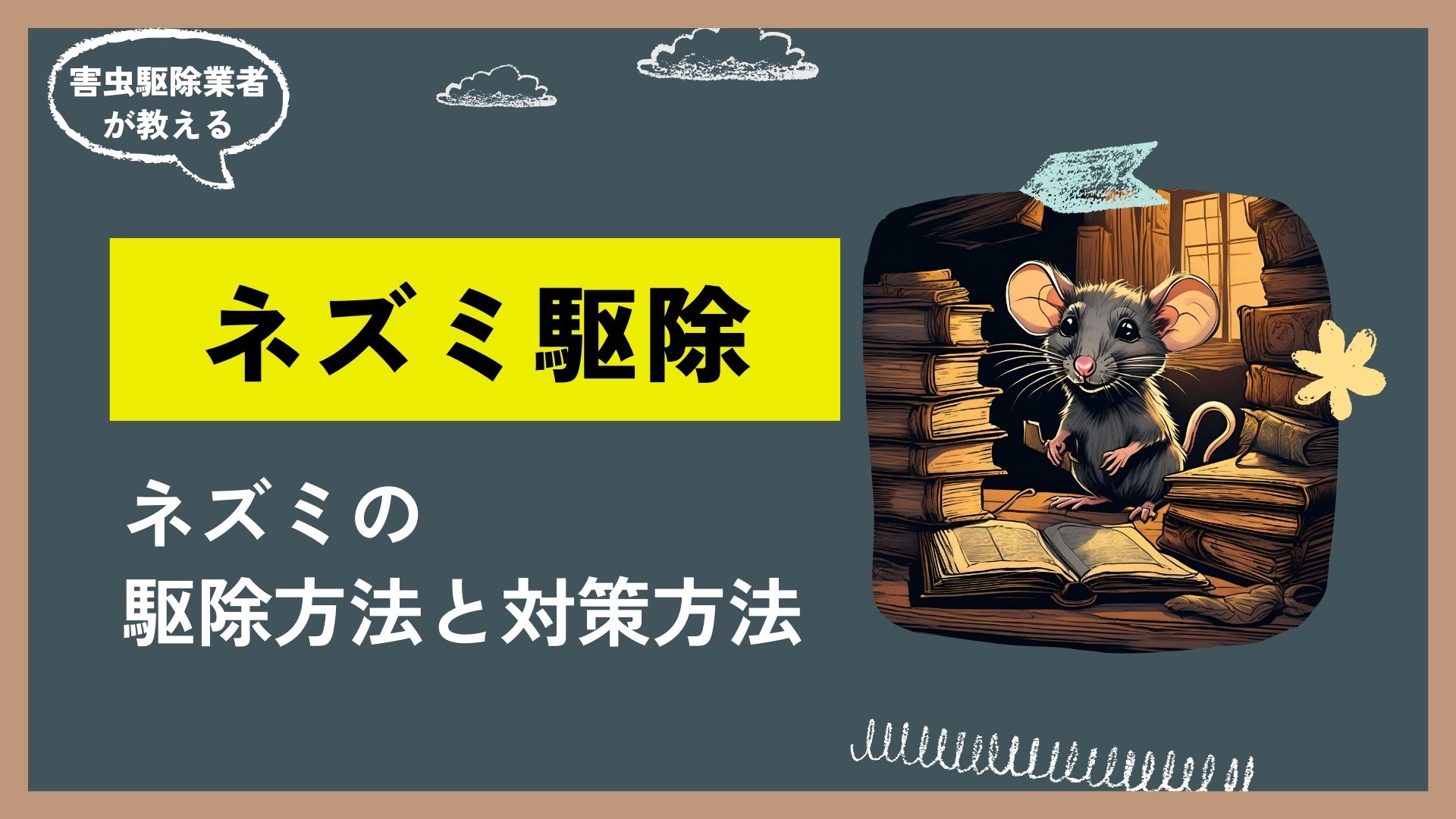 ネズミ駆除・対策の方法についてプロがご紹介