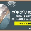 ゴキブリのフンの特徴と見分け方！正しい掃除方法とゴキブリ対策の方法についてプロがご紹介