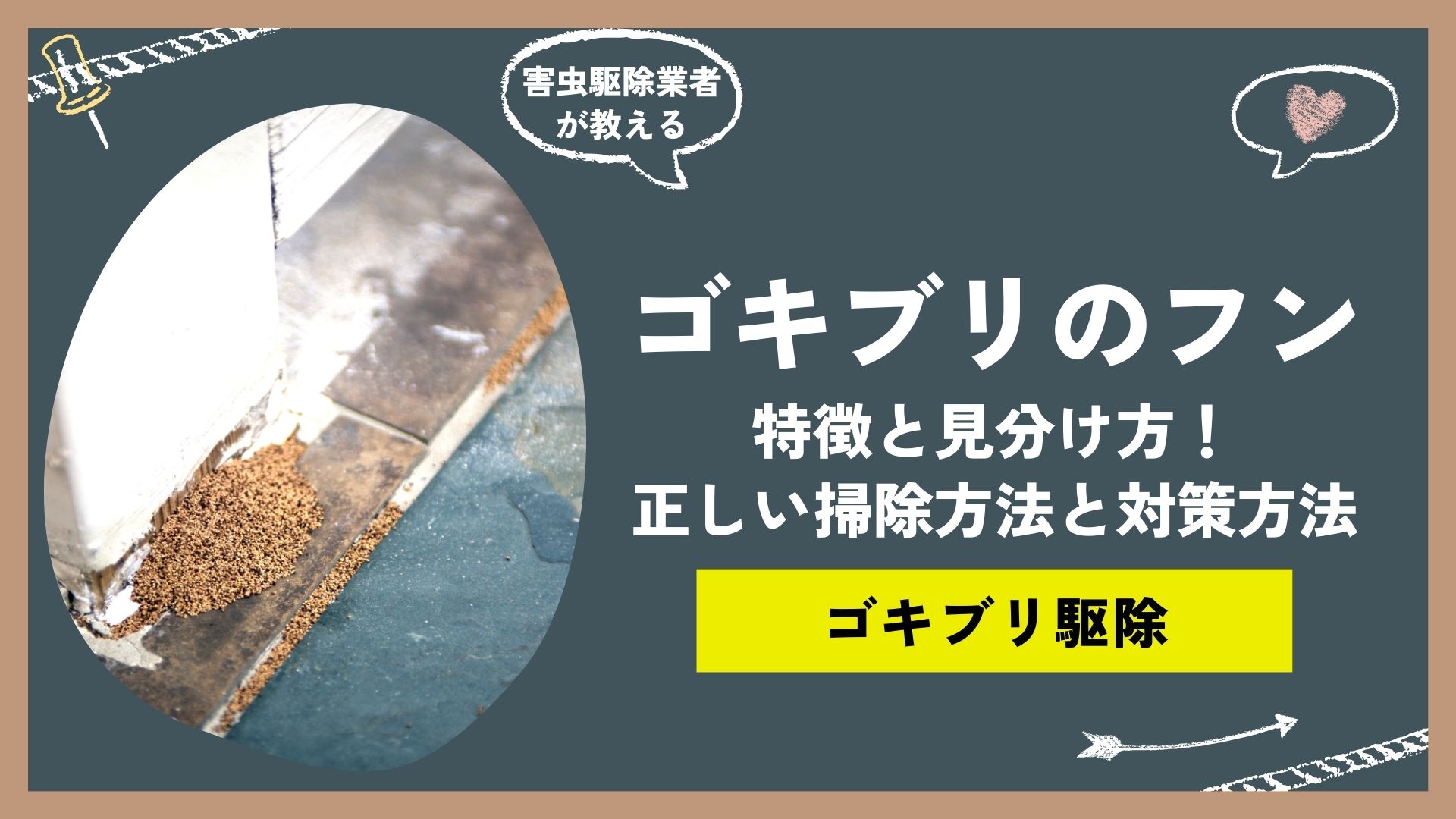 ゴキブリのフンの特徴と見分け方！正しい掃除方法とゴキブリ対策の方法についてプロがご紹介