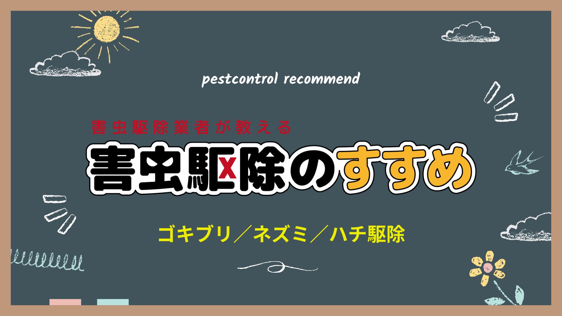 【害虫駆除業者が教える】害虫駆除のすすめ｜ねずみ、ゴキブリ、ハチ、シロアリ、その他害虫・害獣駆除について