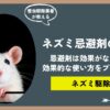 ネズミ忌避剤は効果がない！？忌避剤の種類と効果的な使い方をプロの駆除業者がご紹介