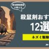 ネズミ殺鼠剤おすすめ12選！状況別に素人でも使える効果の高い殺鼠剤と、使い方や注意点をプロ目線で紹介！