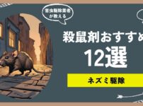 ネズミ殺鼠剤おすすめ12選！状況別に素人でも使える効果の高い殺鼠剤と、使い方や注意点をプロ目線で紹介！