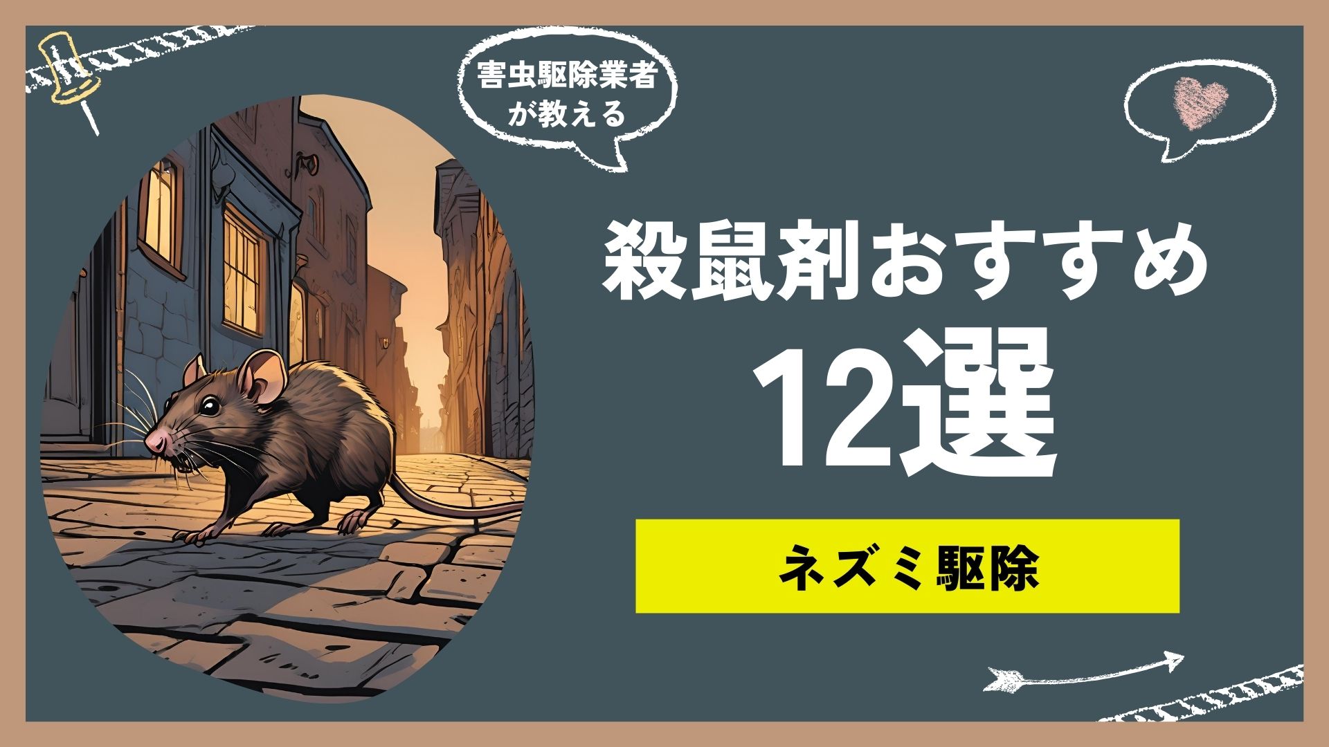 ネズミ殺鼠剤おすすめ12選！状況別に素人でも使える効果の高い殺鼠剤と、使い方や注意点をプロ目線で紹介！