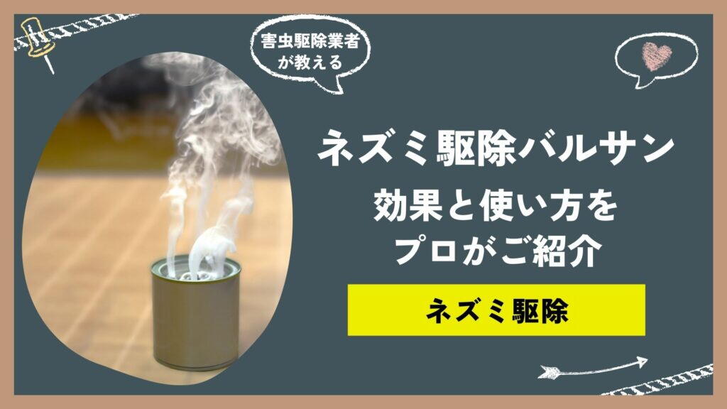 ネズミ駆除にバルサンは効果的？ネズミ燻煙剤（くんえんざい）の効果と使い方をプロがご紹介