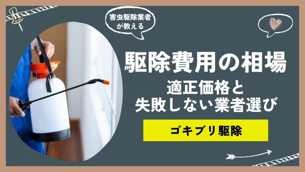 ゴキブリ駆除費用の相場はどれくらい？適正価格と失敗しない業者選びのポイントを解説！
