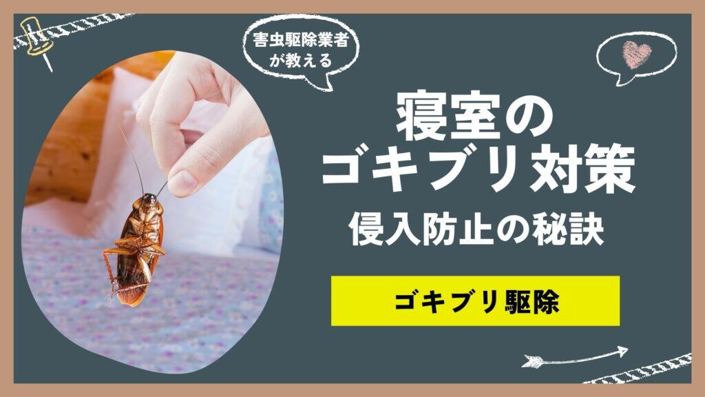 寝室のゴキブリ対策を徹底解説！侵入経路を防ぎ、快適な睡眠環境を取り戻す方法とは？