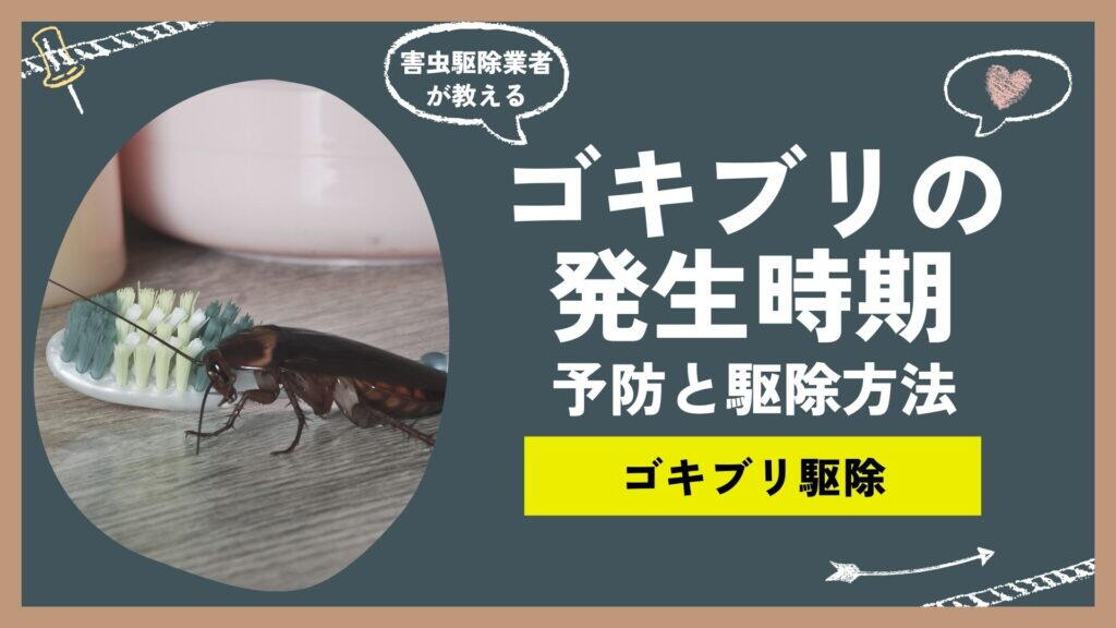 ゴキブリが出る季節はいつ？発生シーズンの前に読んでおくべき予防と駆除法まとめ