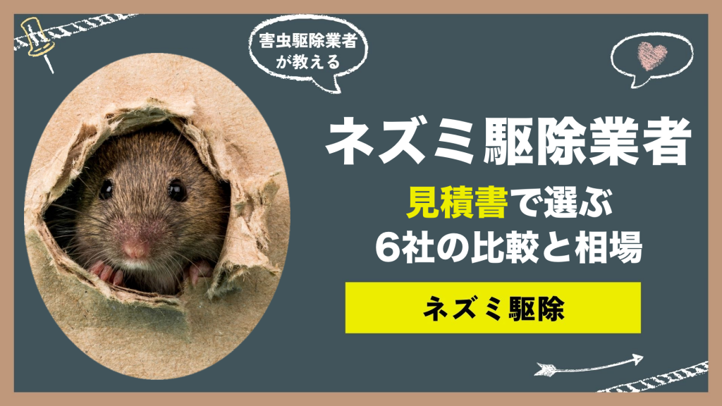 壁の穴から顔を出すネズミと、ネズミ駆除業者を見積書で選ぶ・6社の比較と相場の文字